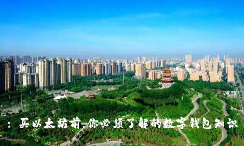 : 买以太坊前,你必须了解的数字钱包知识