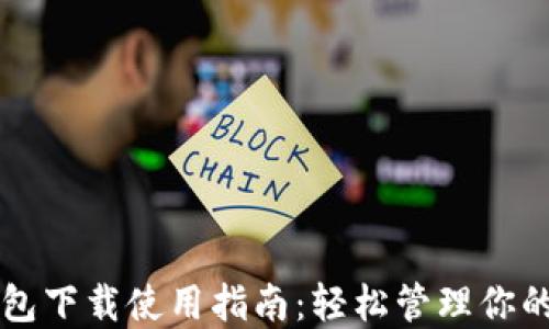 以太坊钱包下载使用指南:轻松管理你的加密资产