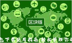 以太坊钱包下载使用指南：轻松管理你的加密资