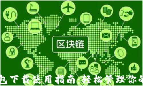 以太坊钱包下载使用指南:轻松管理你的加密资产