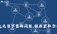解决TP钱包无法下载的问题，轻松获取你的数字资