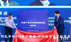 : TP钱包中的FFC资产解密：你的数字资产投资新选
