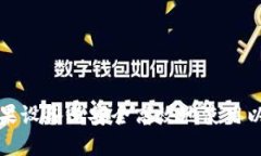 如何在苹果设备上安全高效地使用以太