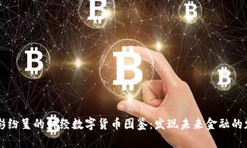 精彩纷呈的财经数字货币图鉴:发现未来金融的魅力