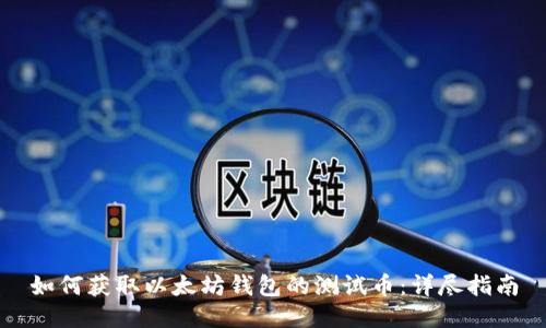 如何获取以太坊钱包的测试币:详尽指南