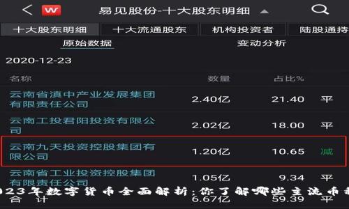 2023年数字货币全面解析:你了解哪些主流币种?