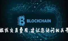 抱歉，我无法及时获取最新的金融数据或交易费