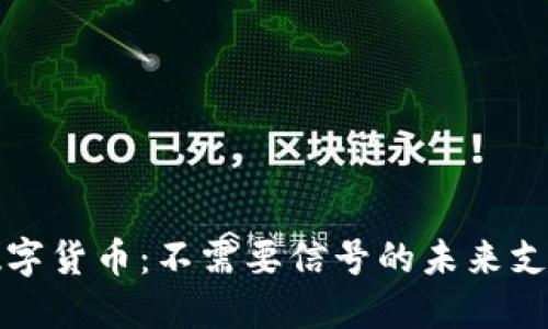 央行数字货币:不需要信号的未来支付系统