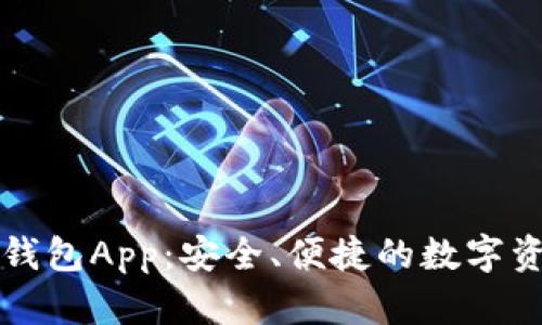 以太坊官网钱包App:安全、便捷的数字资产管理工具