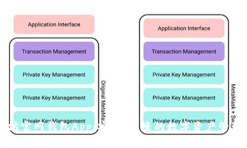 以太坊官网钱包App:安全、便捷的数字资产管理工具