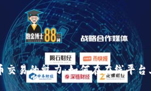 探索数字货币交易的魅力:如何在在线平台上投资与交易
