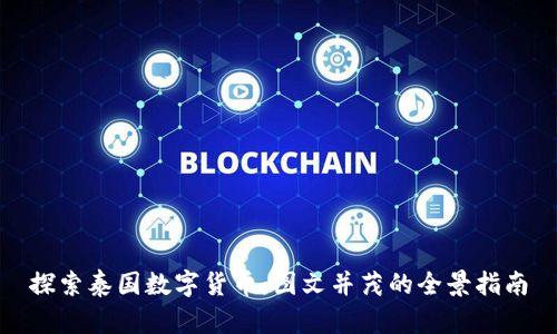 探索泰国数字货币:图文并茂的全景指南