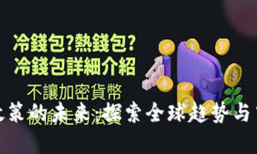 数字货币政策的未来:探索全球趋势与中国的应对