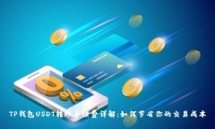 TP钱包USDT转账手续费详解：如何节省你的交易成