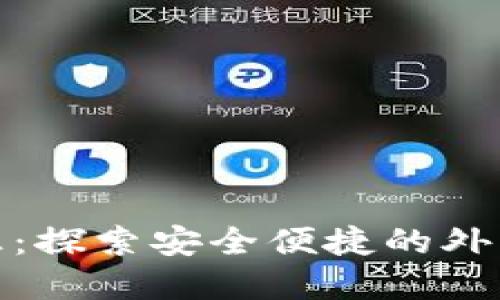 数字货币购汇:探索安全便捷的外汇交易新时代