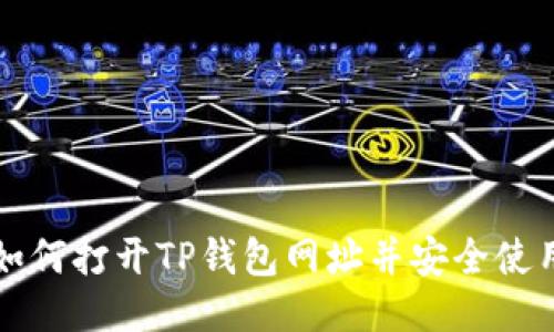 如何打开TP钱包网址并安全使用