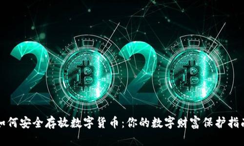 如何安全存放数字货币:你的数字财富保护指南