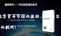 数字货币，尤其是以比特币等为代表的加密货币