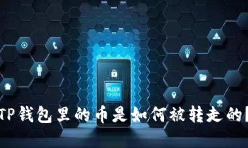 TP钱包里的币是如何被转走的?