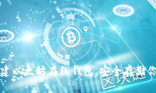 如何轻松创建以太坊在线钱包,安全存储你的数字资产