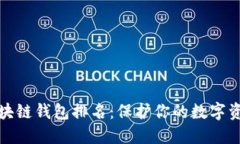 十大最安全区块链钱包排名：保护你的数字资产