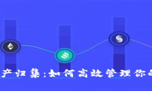 : TP钱包资产归集:如何高效管理你的数字资产?