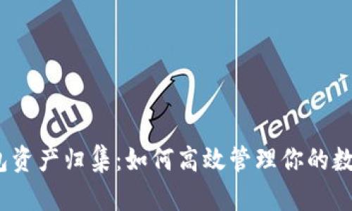 : TP钱包资产归集:如何高效管理你的数字资产?