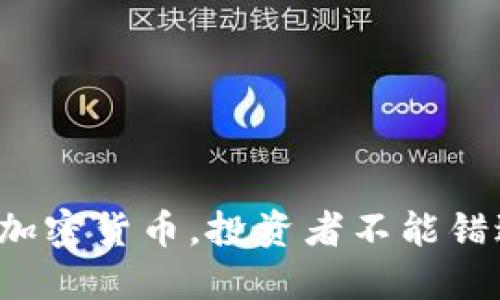 : 最新TP钱包最热加密货币,投资者不能错过的三大热门币种!