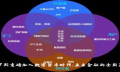 俄罗斯重磅加入数字货币时代：未来金融的全新