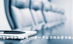 新TP钱包如何加载薄饼：一步一步让你的加密体验