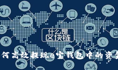 如何高效提现e宝钱包中的资金?