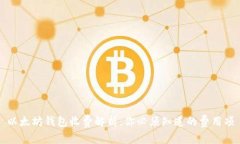 以太坊钱包收费解析：你必须知道的费用项