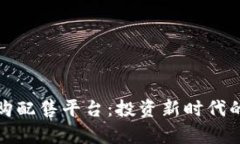 数字货币申购配售平台：投资新时代的机遇与挑