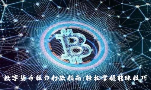 数字货币操作打款指南:轻松掌握转账技巧
