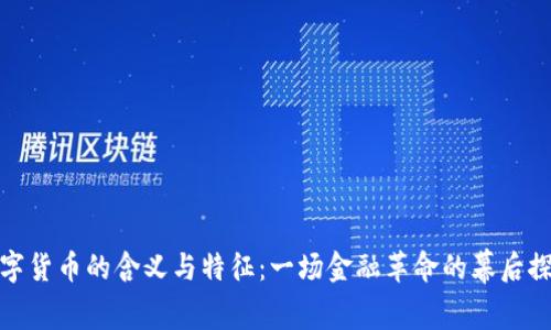 数字货币的含义与特征:一场金融革命的幕后探秘