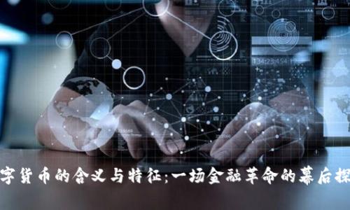 数字货币的含义与特征:一场金融革命的幕后探秘