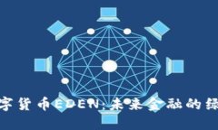 探秘数字货币EDEN：未来金融的绿色先锋