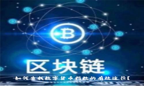 如何查找数字货币指数的有效途径？