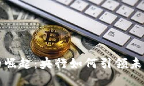 数字货币的崛起:央行如何引领未来金融变革