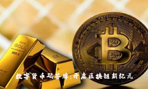 数字货币码签牌:开启区块链新纪元