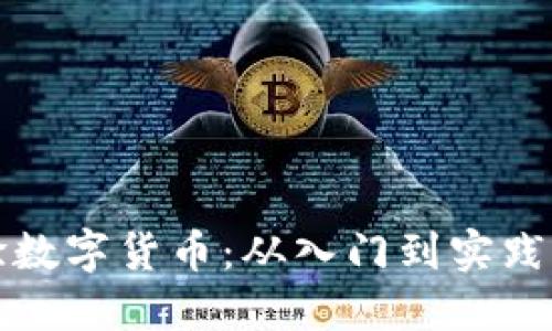 如何个人体验数字货币:从入门到实践的全方位指南