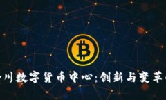 探索重庆合川数字货币中心：创新与变革的前沿
