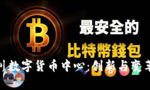 探索重庆合川数字货币中心:创新与变革的前沿阵地