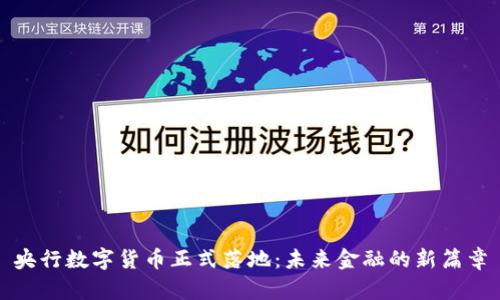 央行数字货币正式落地:未来金融的新篇章