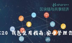 以太坊 ERC20 钱包使用指南：安全管理你的数字资