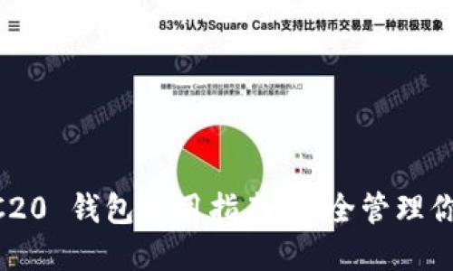 以太坊 ERC20 钱包使用指南:安全管理你的数字资产