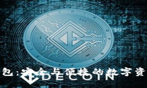 探索TP协议钱包:安全与便捷的数字资产管理新选择