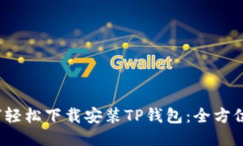 如何轻松下载安装TP钱包:全方位教程