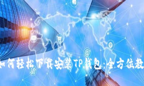 如何轻松下载安装TP钱包:全方位教程