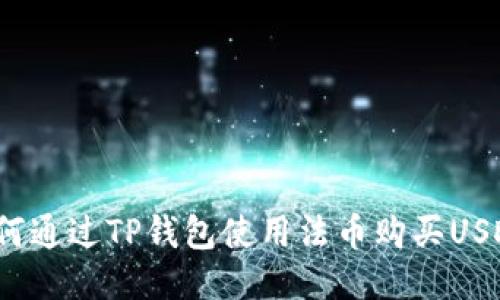 如何通过TP钱包使用法币购买USDT?